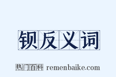 钡反义词是什么意思的图片